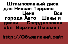Штампованный диск для Ниссан Террано (Terrano) R15 › Цена ­ 1 500 - Все города Авто » Шины и диски   . Свердловская обл.,Верхняя Пышма г.